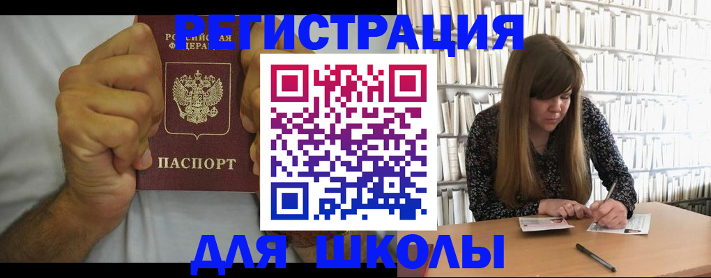 прописка для школы в Шелехове