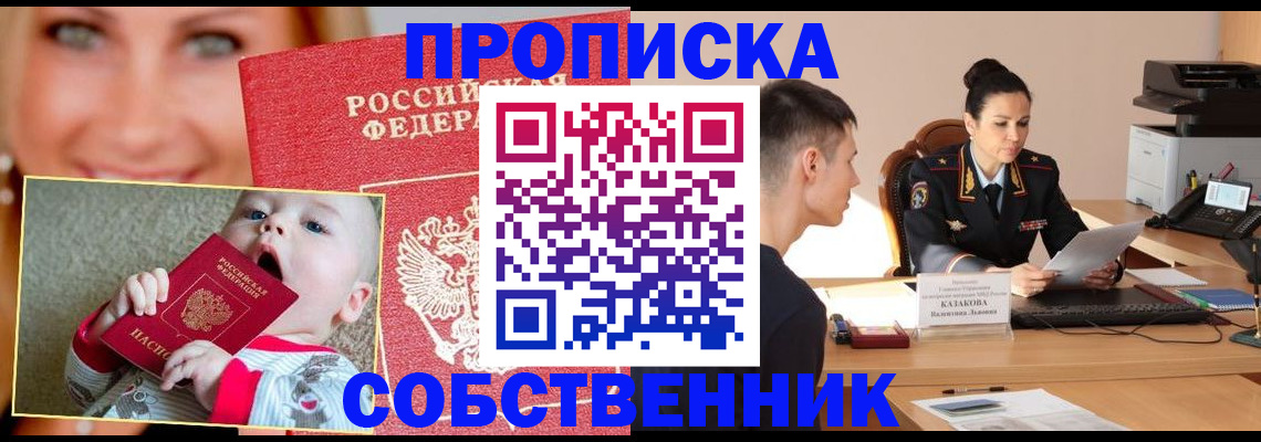 прописка от собственника в Шелехове