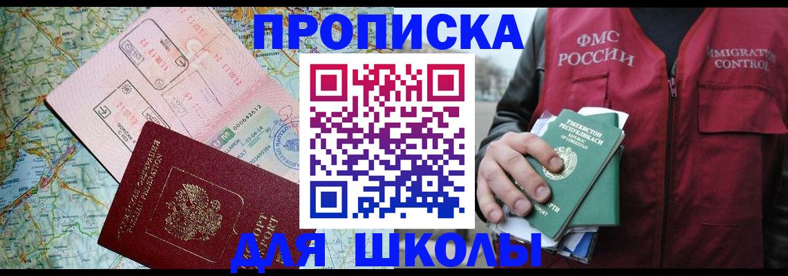 регистрация для школы в Шелехове
